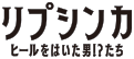 >舞台「リプシンカ～ヒールをはいたオトコ!?たち～」公式ホームページ ｜　出演キャスト、公演日程、チケット情報など